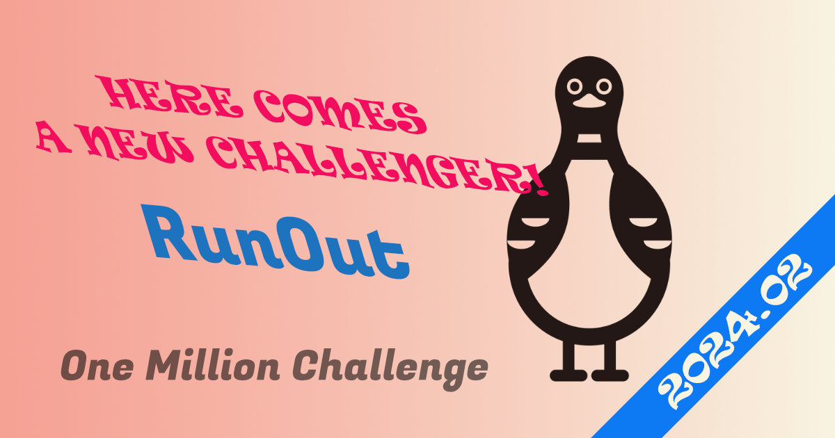【2024年2月】One Million Challenge