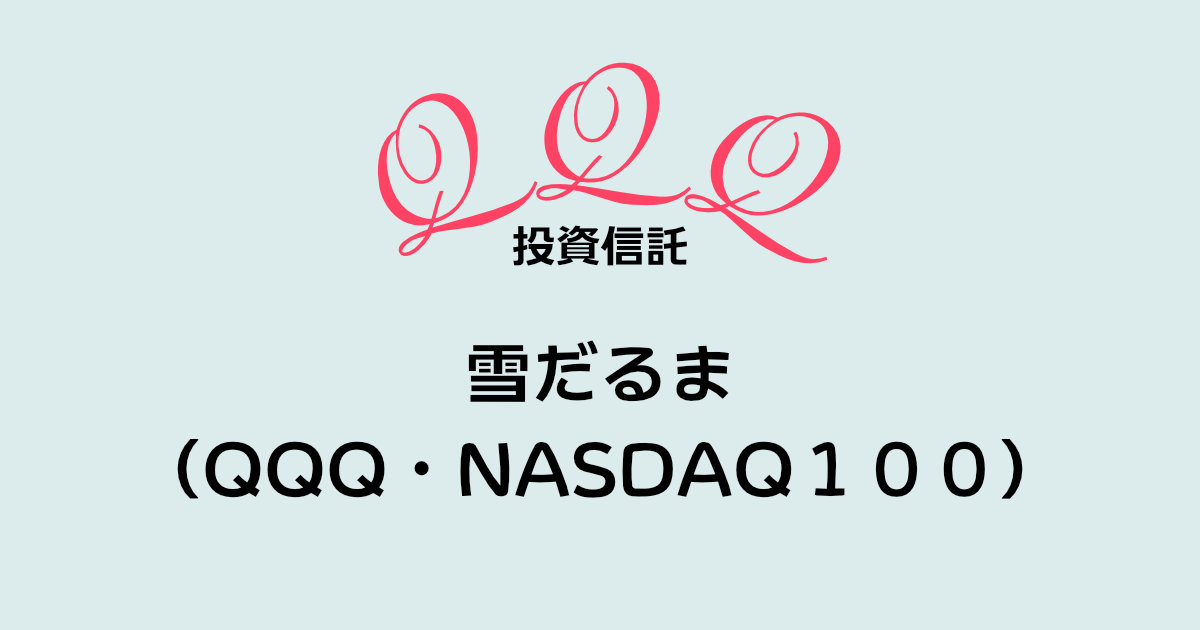 QQQの投資信託で見る夢は泡沫のごとく