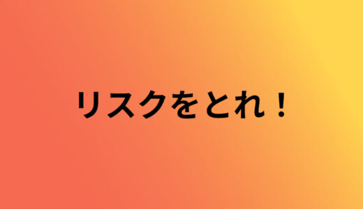 ビビるな！たかだか数万円じゃねーか